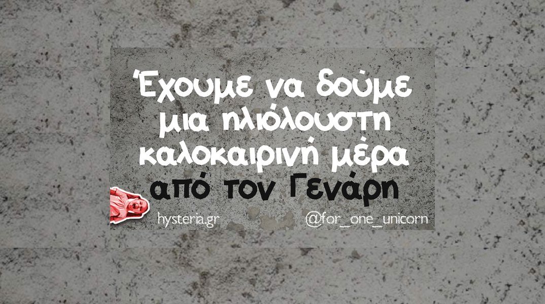 Αστεία memes, ατάκες, YOLO βίντεο, viral, αστεία video στο TikTok που ανέβηκαν στο διαδίκτυο και μας έκαναν να γελάσουμε.