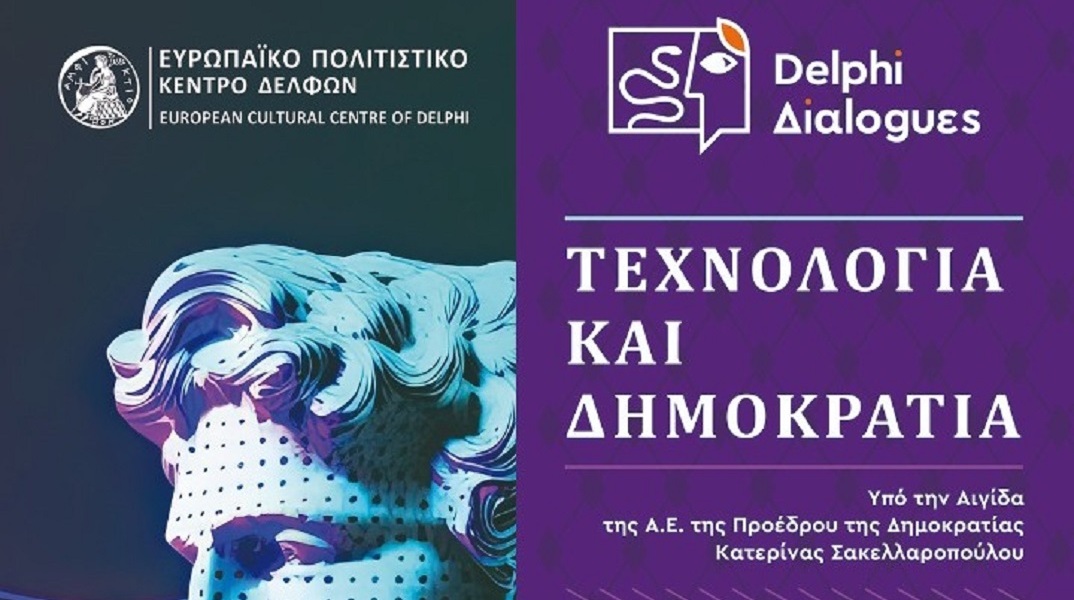 Οι «Δελφικοί Διάλογοι» εγκαινιάζονται με θέμα Τεχνολογία και Δημοκρατία