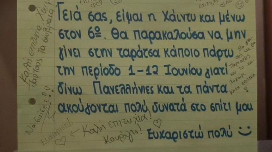 Το σημείωμα που είχε αφήσει η Χάιντυ