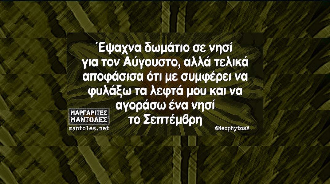 Αστεία memes, ατάκες, YOLO βίντεο, viral, αστεία video στο TikTok που ανέβηκαν στο διαδίκτυο και μας έκαναν να γελάσουμε.