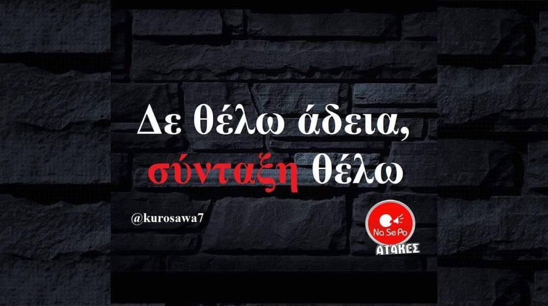 Αστεία memes, ατάκες, YOLO βίντεο, viral, αστεία video στο TikTok που ανέβηκαν στο διαδίκτυο και μας έκαναν να γελάσουμε.