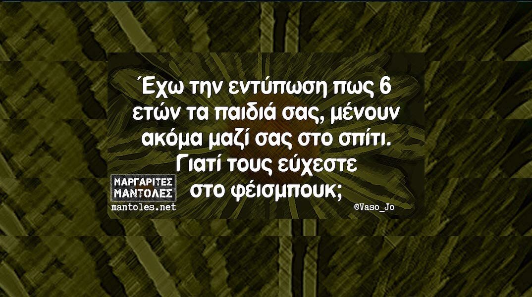 Αστεία memes, ατάκες, YOLO βίντεο, viral, αστεία video στο TikTok που ανέβηκαν στο διαδίκτυο και μας έκαναν να γελάσουμε.