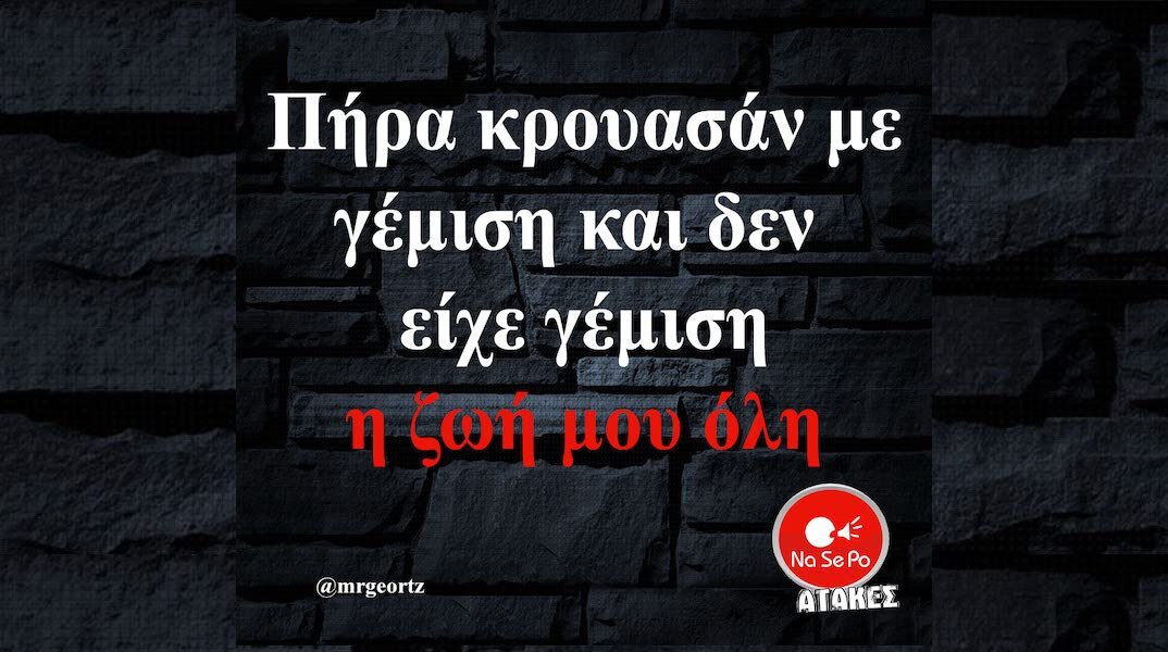 Αστεία memes, ατάκες, YOLO βίντεο, viral, αστεία video στο TikTok που ανέβηκαν στο διαδίκτυο και μας έκαναν να γελάσουμε.