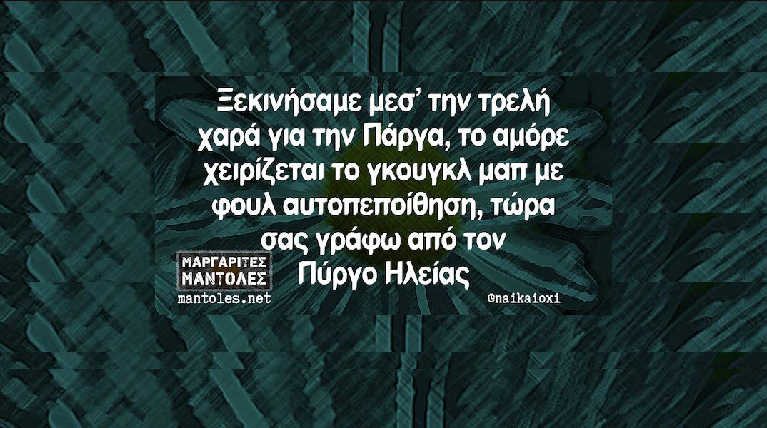 Αστεία memes, ατάκες, YOLO βίντεο, viral, αστεία video στο TikTok που ανέβηκαν στο διαδίκτυο και μας έκαναν να γελάσουμε.