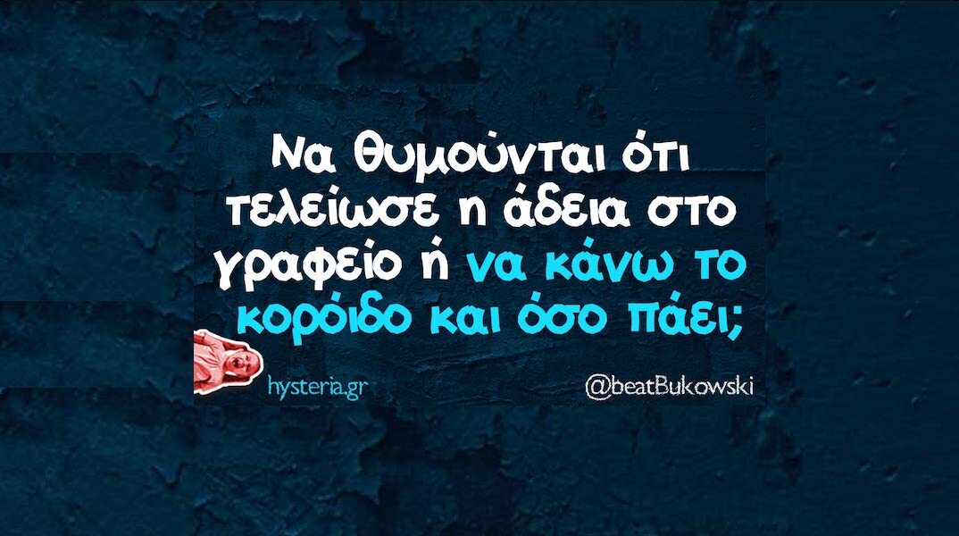 Αστεία memes, ατάκες, YOLO βίντεο, viral, αστεία video στο TikTok που ανέβηκαν στο διαδίκτυο και μας έκαναν να γελάσουμε.