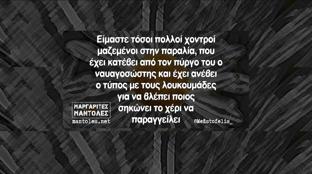 Αστεία memes, ατάκες, YOLO βίντεο, viral, αστεία video στο TikTok που ανέβηκαν στο διαδίκτυο και μας έκαναν να γελάσουμε.