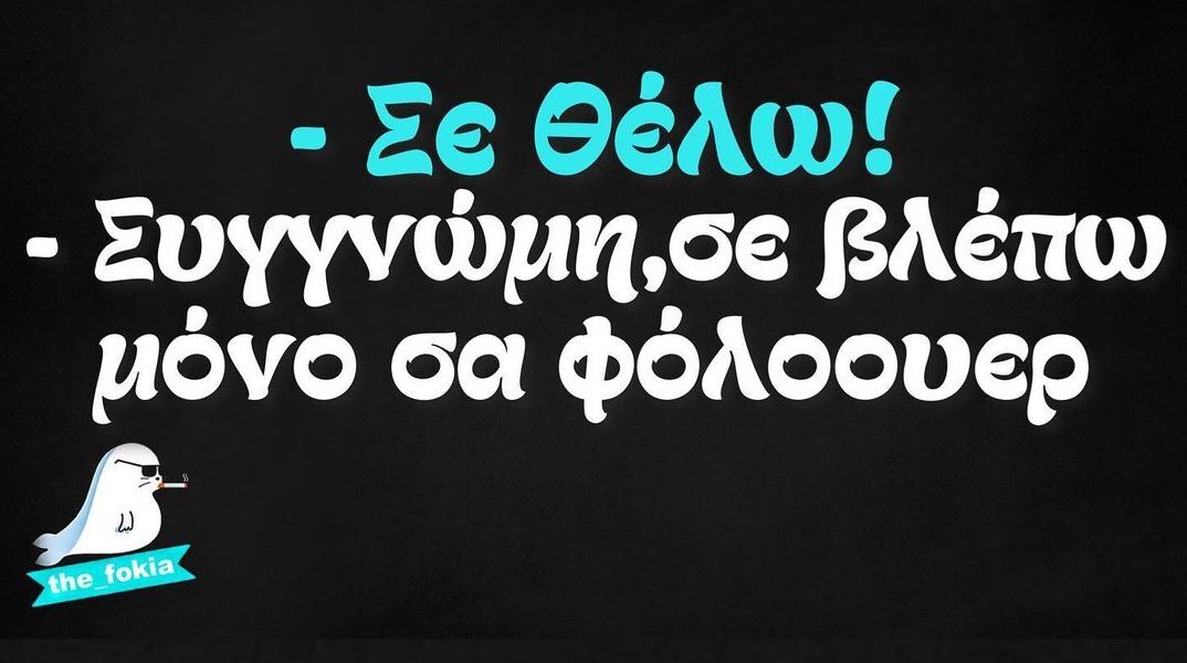Αστεία memes, ατάκες, YOLO βίντεο, viral, αστεία video στο TikTok που ανέβηκαν στο διαδίκτυο και μας έκαναν να γελάσουμε.
