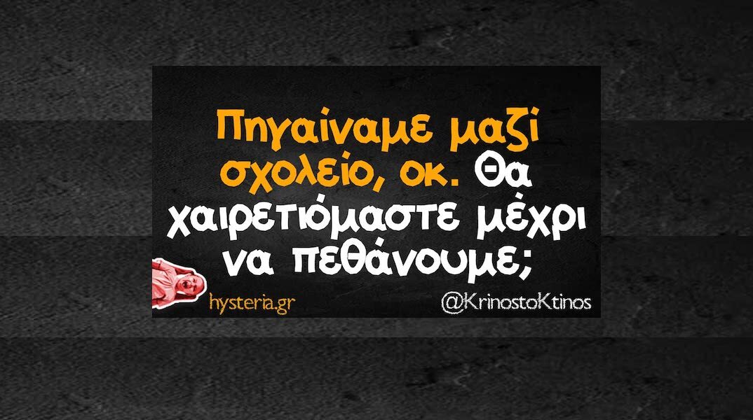 Αστεία memes, ατάκες, YOLO βίντεο, viral, αστεία video στο TikTok που ανέβηκαν στο διαδίκτυο και μας έκαναν να γελάσουμε.