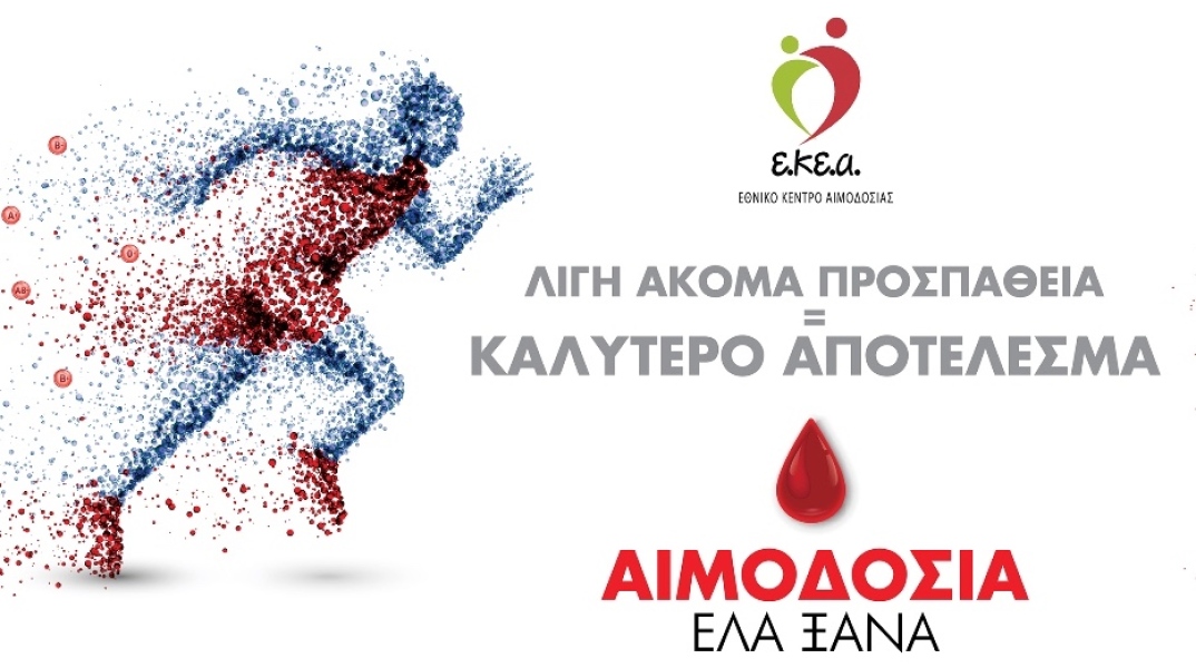 «Έλα ξανά!»: Η νέα καμπάνια του Εθνικού Κέντρου Αιμοδοσίας