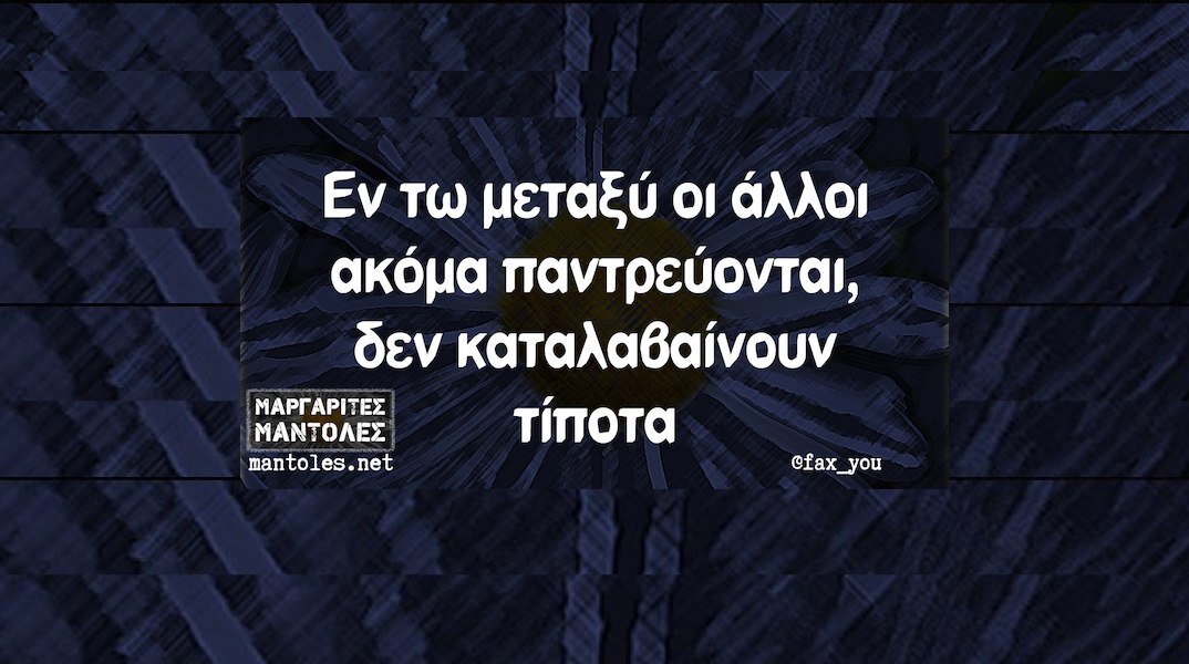 Αστεία memes, ατάκες, YOLO βίντεο, viral, αστεία video στο TikTok που ανέβηκαν στο διαδίκτυο και μας έκαναν να γελάσουμε.