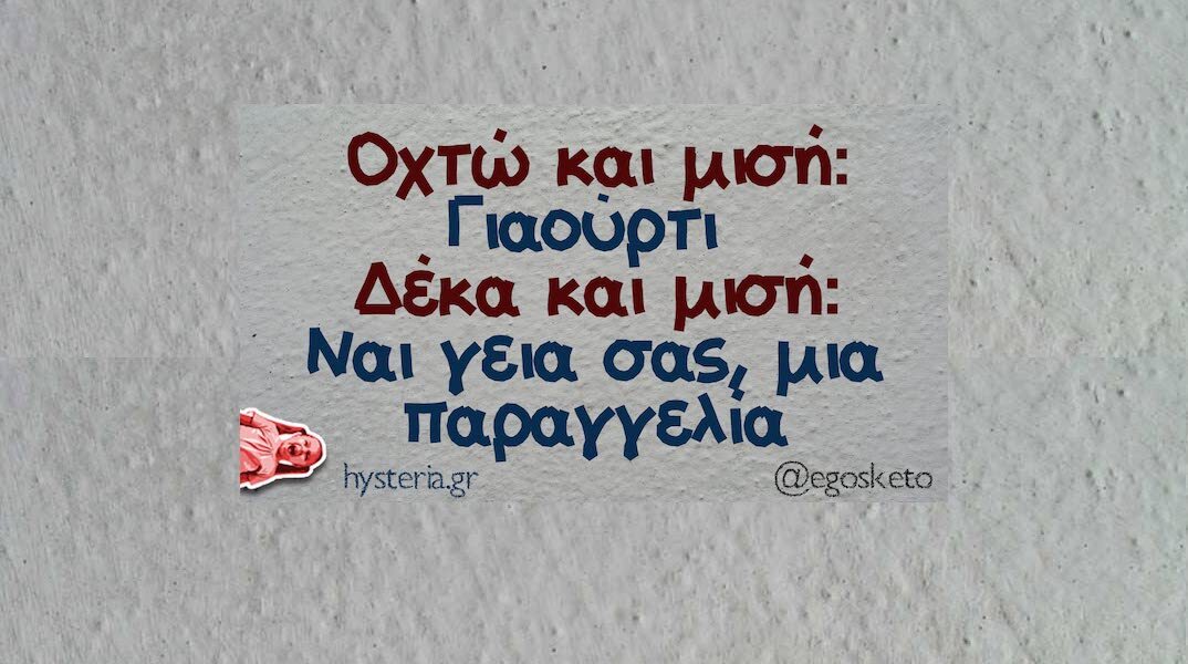 Αστεία memes, ατάκες, YOLO βίντεο, viral, αστεία video στο TikTok που ανέβηκαν στο διαδίκτυο και μας έκαναν να γελάσουμε.