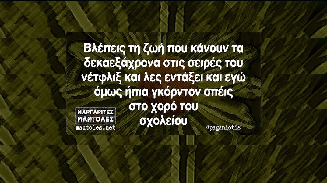 Αστεία memes, ατάκες, YOLO βίντεο, viral, αστεία video στο TikTok που ανέβηκαν στο διαδίκτυο και μας έκαναν να γελάσουμε.