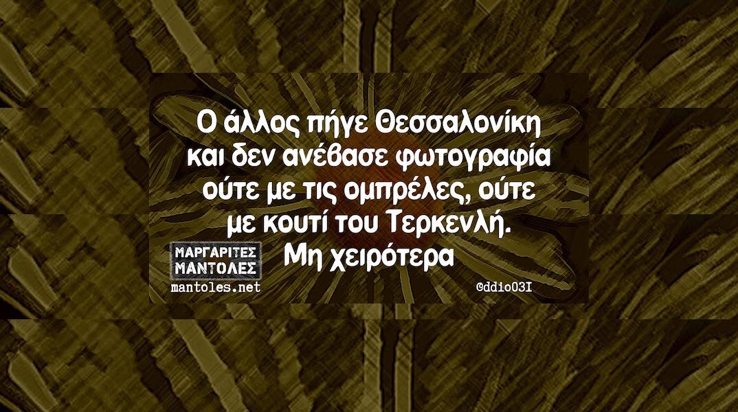 Αστεία memes, ατάκες, YOLO βίντεο, viral, αστεία video στο TikTok που ανέβηκαν στο διαδίκτυο και μας έκαναν να γελάσουμε.