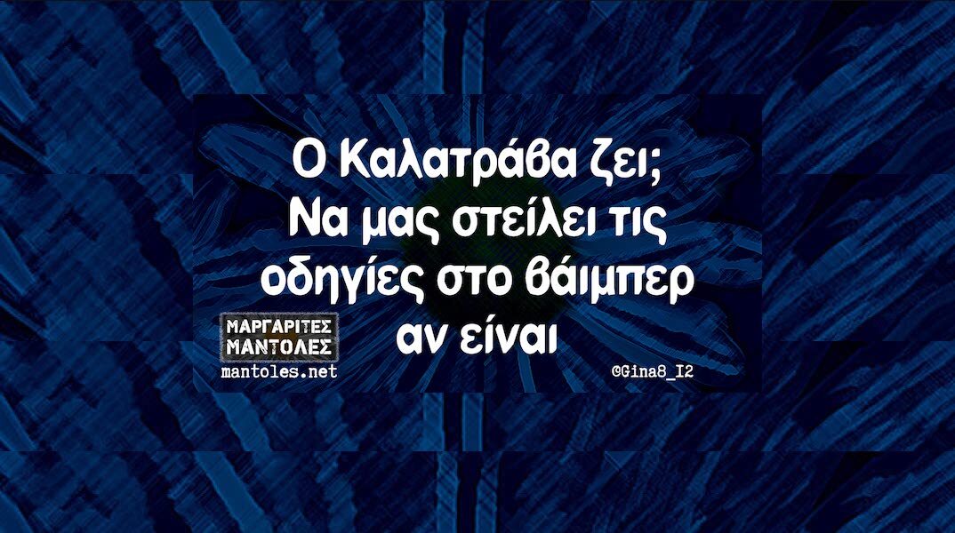 Αστεία memes, ατάκες, YOLO βίντεο, viral, αστεία video στο TikTok που ανέβηκαν στο διαδίκτυο και μας έκαναν να γελάσουμε.