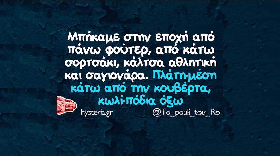 Αστεία memes, ατάκες, YOLO βίντεο, viral, αστεία video στο TikTok που ανέβηκαν στο διαδίκτυο και μας έκαναν να γελάσουμε.