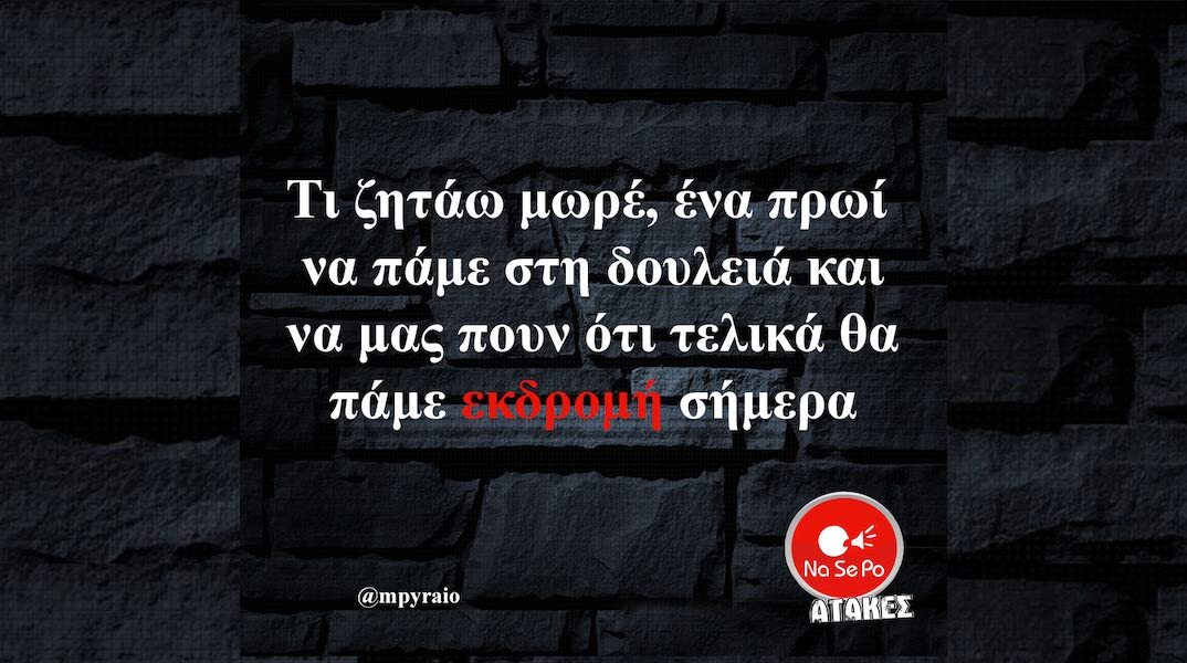 Αστεία memes, ατάκες, YOLO βίντεο, viral, αστεία video στο TikTok που ανέβηκαν στο διαδίκτυο και μας έκαναν να γελάσουμε.