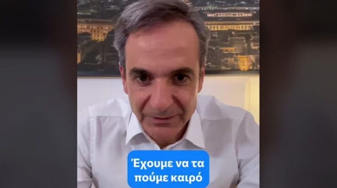 Ο Κυριάκος Μητσοτάκης στο TikTok