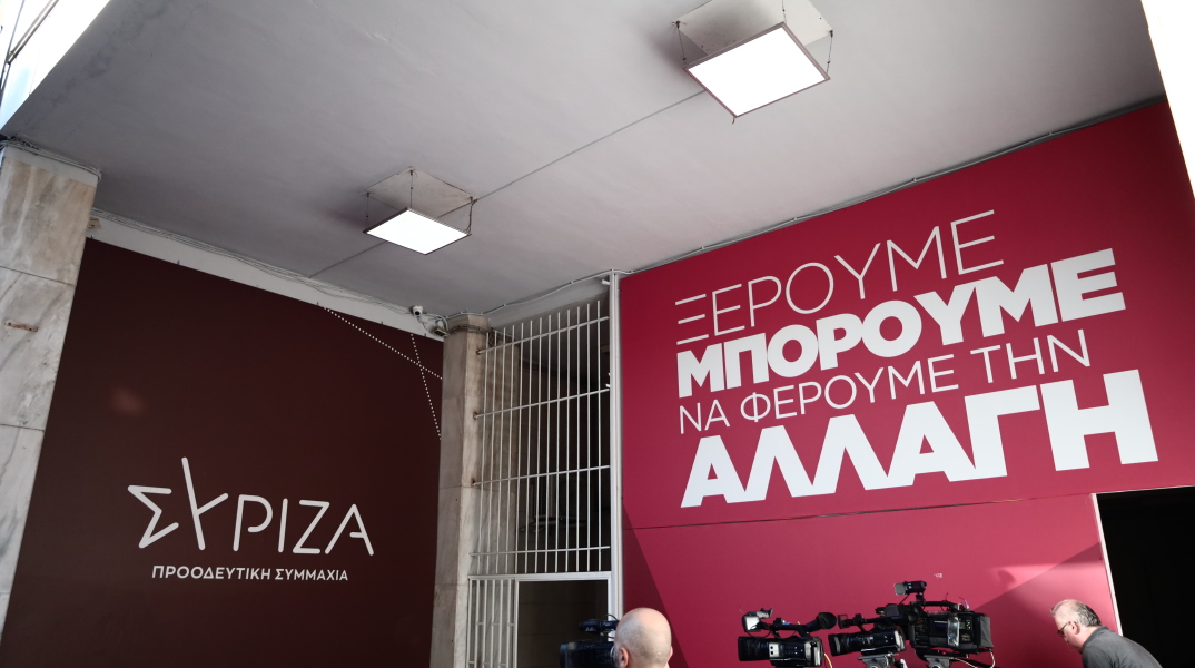 Τα γραφεία του ΣΥΡΙΖΑ