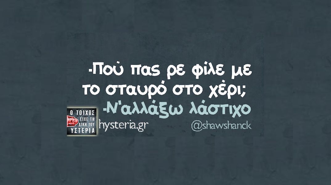 Αστεία memes, ατάκες, YOLO βίντεο, viral, αστεία video στο TikTok που ανέβηκαν στο διαδίκτυο και μας έκαναν να γελάσουμε.