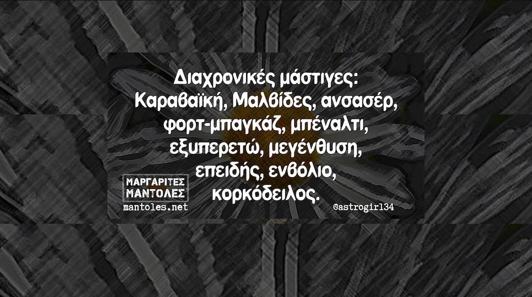 Αστεία memes, ατάκες, YOLO βίντεο, viral, αστεία video στο TikTok που ανέβηκαν στο διαδίκτυο και μας έκαναν να γελάσουμε.