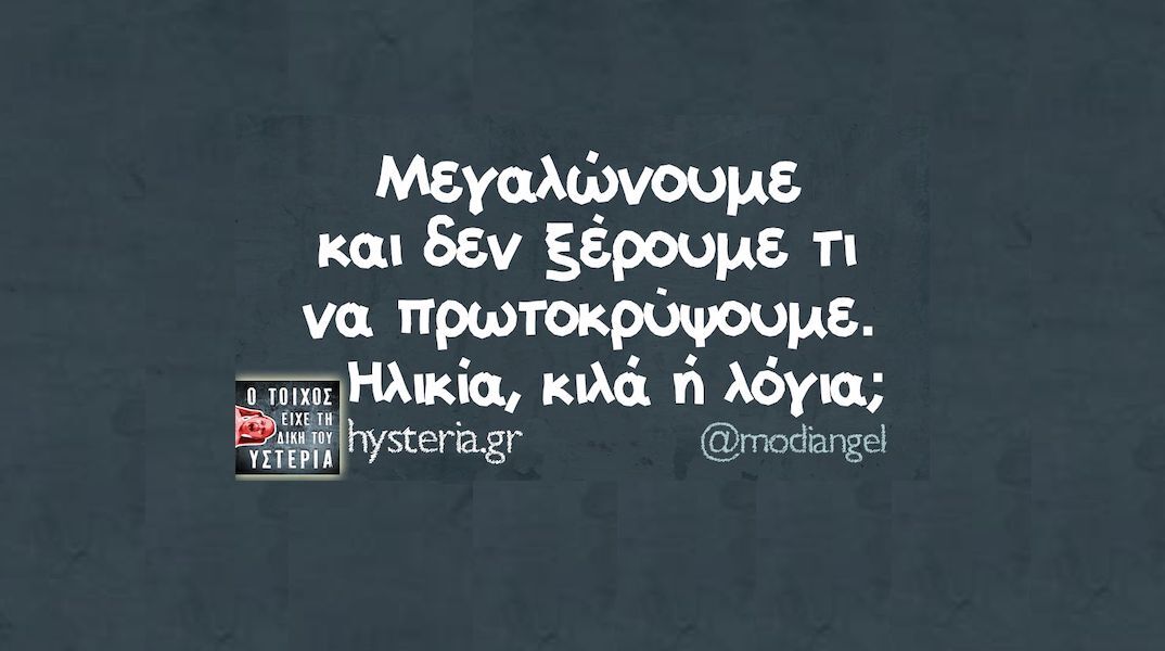 Αστεία memes, ατάκες, YOLO βίντεο, viral, αστεία video στο TikTok που ανέβηκαν στο διαδίκτυο και μας έκαναν να γελάσουμε.