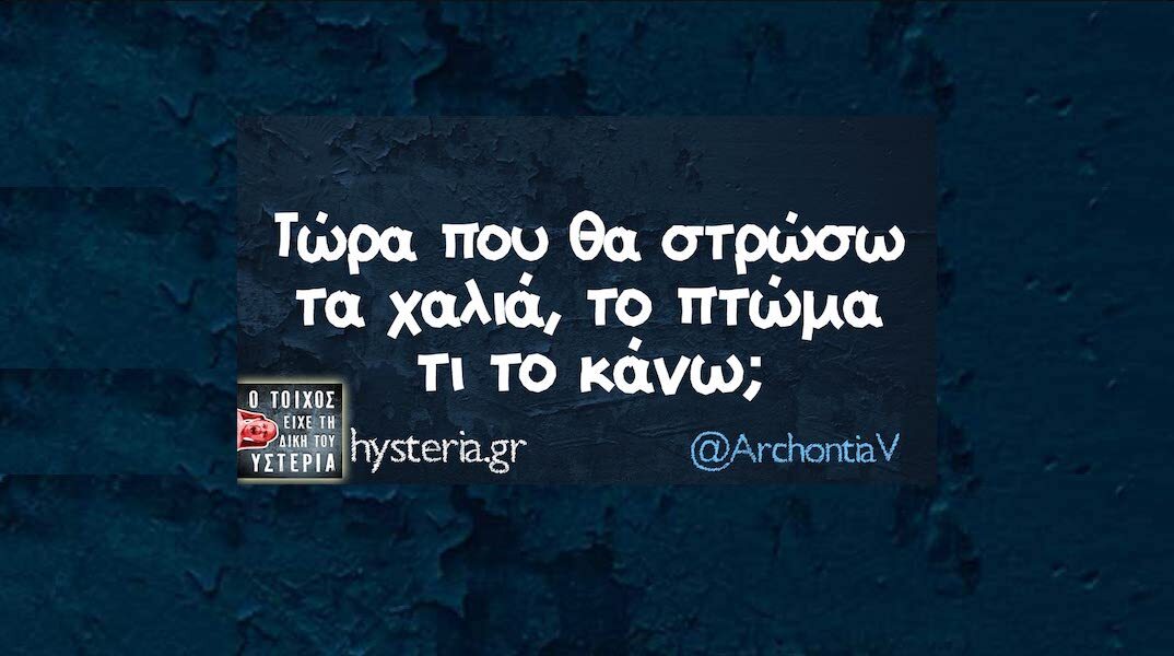 Αστεία memes, ατάκες, YOLO βίντεο, viral, αστεία video στο TikTok που ανέβηκαν στο διαδίκτυο και μας έκαναν να γελάσουμε.