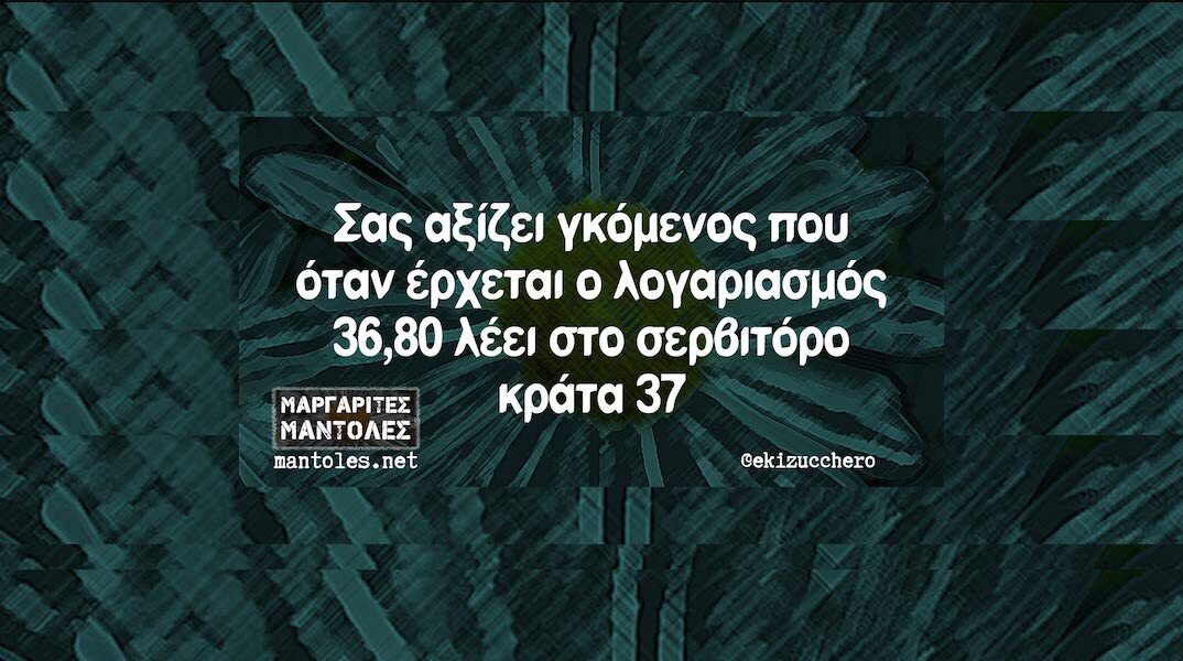 Αστεία memes, ατάκες, YOLO βίντεο, viral, αστεία video στο TikTok που ανέβηκαν στο διαδίκτυο και μας έκαναν να γελάσουμε.