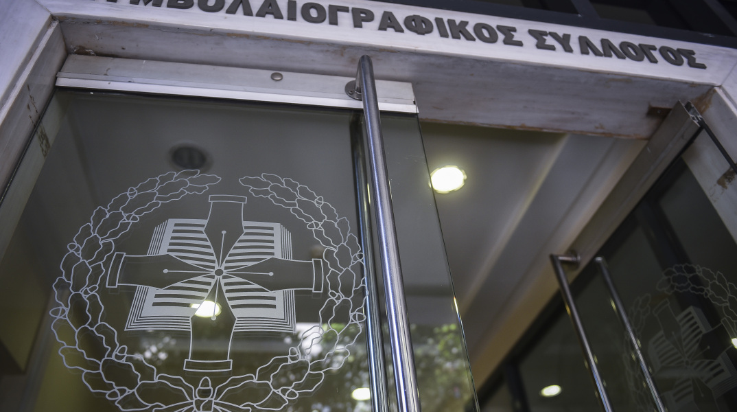 Συμβολαιογραφικός σύλλογος