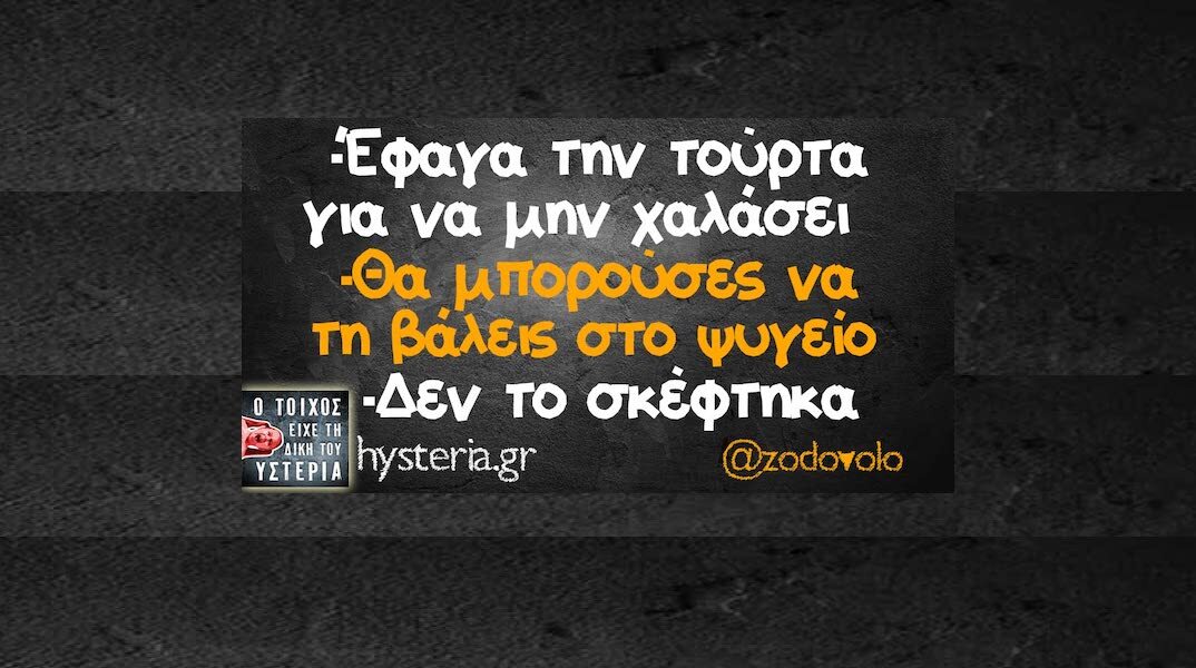 Αστεία memes, ατάκες, YOLO βίντεο, viral, αστεία video στο TikTok που ανέβηκαν στο διαδίκτυο και μας έκαναν να γελάσουμε.