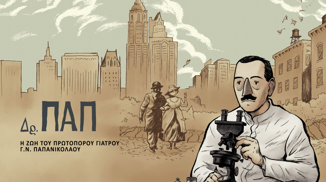 Ο Πέτρος Χριστούλιας για το βιβλίο του Δρ.ΠΑΠ, Η ζωή του πρωτοπόρου γιατρού Γ.Ν. Παπανικολάου (εκδ. Παπαδόπουλος)