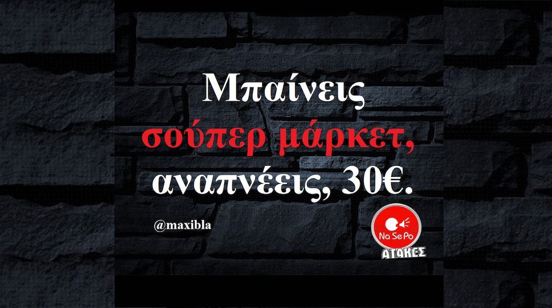 Αστεία memes, ατάκες, YOLO βίντεο, viral, αστεία video στο TikTok που ανέβηκαν στο διαδίκτυο και μας έκαναν να γελάσουμε.