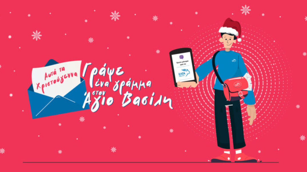 Πίξελ, ο ψηφιακός ταχυδρόμος – βοηθός του Άη Βασίλη