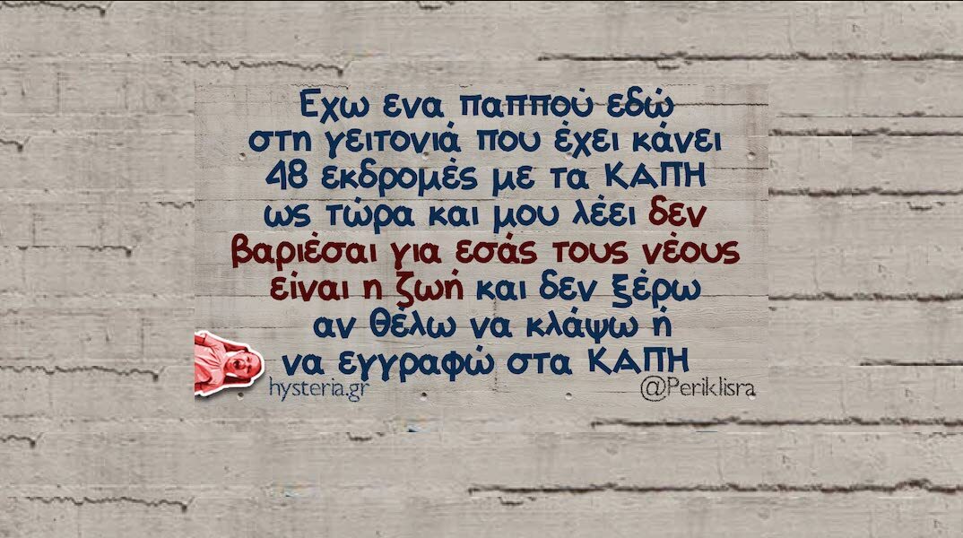 Αστεία memes, ατάκες, YOLO βίντεο, viral, αστεία video στο TikTok που ανέβηκαν στο διαδίκτυο και μας έκαναν να γελάσουμε.