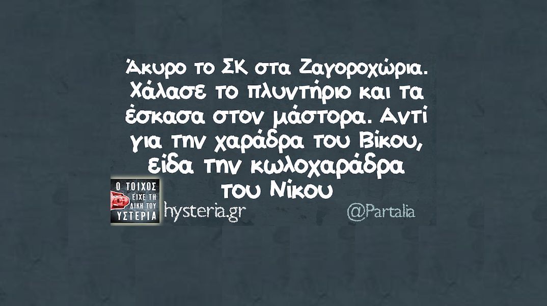 Αστεία memes, ατάκες, YOLO βίντεο, viral, αστεία video στο TikTok που ανέβηκαν στο διαδίκτυο και μας έκαναν να γελάσουμε.
