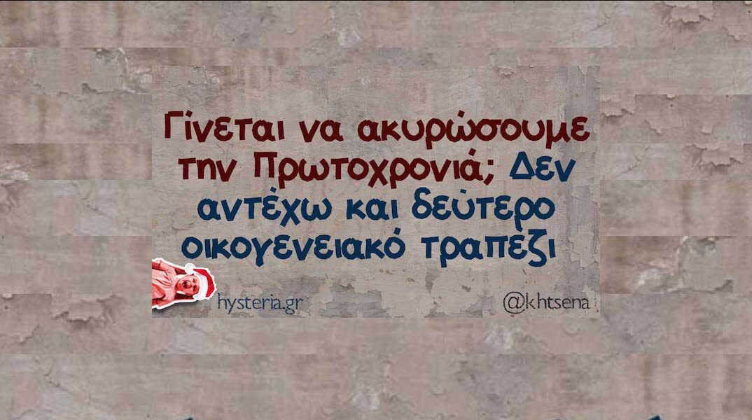 Αστεία memes, ατάκες, YOLO βίντεο, viral, αστεία video στο TikTok που ανέβηκαν στο διαδίκτυο και μας έκαναν να γελάσουμε.