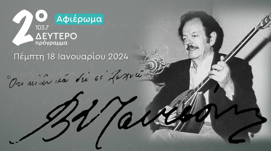 «Ό,τι και αν πω δεν σε ξεχνώ»: Αφιέρωμα στον Βασίλη Τσιτσάνη από το Δεύτερο Πρόγραμμα 103,7 