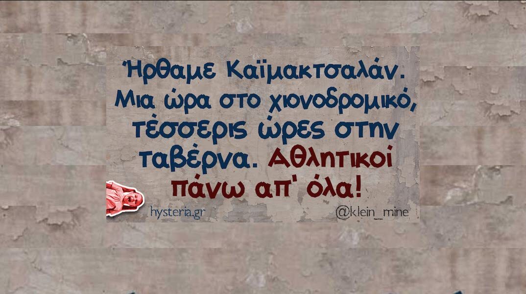 Αστεία memes, ατάκες, YOLO βίντεο, viral, αστεία video στο TikTok που ανέβηκαν στο διαδίκτυο και μας έκαναν να γελάσουμε.