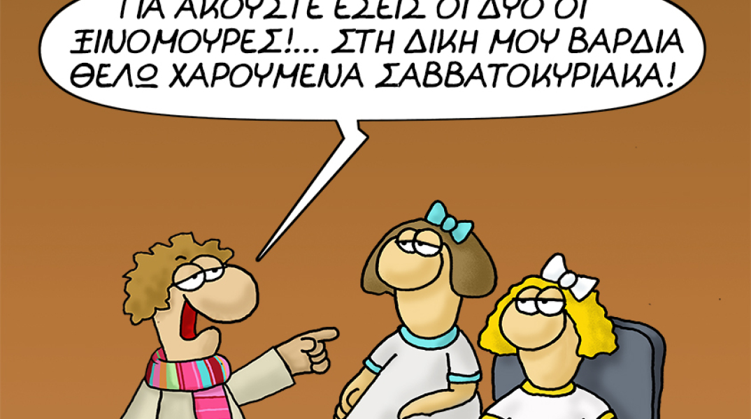 Αρκάς: Το απολαυστικό σκίτσο για τα Σαββατοκύριακα του Φεβρουαρίου
