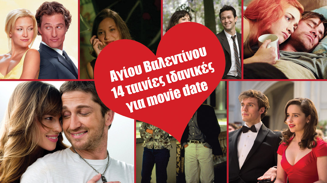 14 ταινίες για του Αγίου Βαλεντίνου