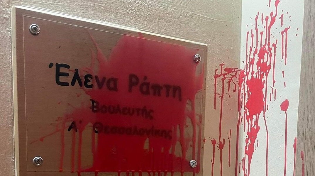 Έλενα Ράπτη: Επίθεση με μπογιές στο γραφείο της