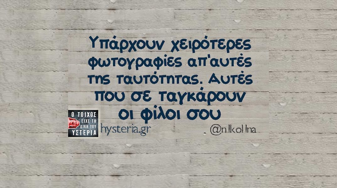 Αστεία memes, ατάκες, YOLO βίντεο, viral, αστεία video στο TikTok που ανέβηκαν στο διαδίκτυο και μας έκαναν να γελάσουμε.