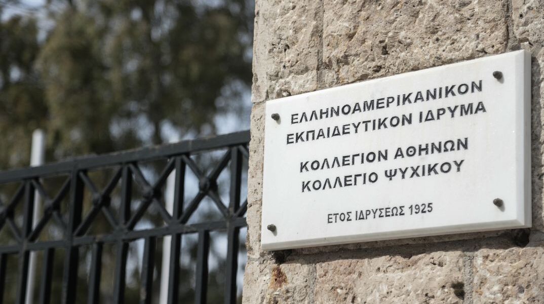 Κολλέγιο Αθηνών: Δεν θα θα ιδρύσει παράρτημα στο Ελληνικό