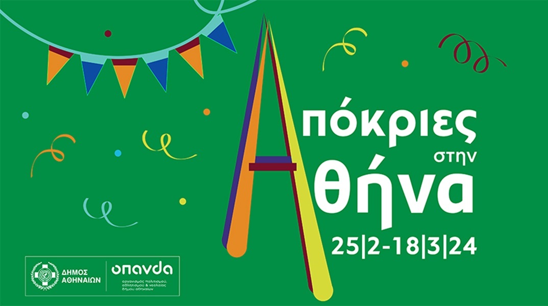 Απόκριες στην Αθήνα - Μια μεγάλη καρναβαλική φιέστα απλώνεται στις γειτονιές της 