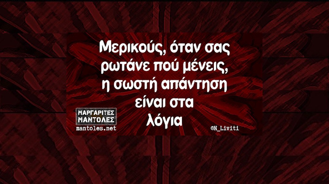 Αστεία memes, ατάκες, YOLO βίντεο, viral, αστεία video στο TikTok που ανέβηκαν στο διαδίκτυο και μας έκαναν να γελάσουμε.