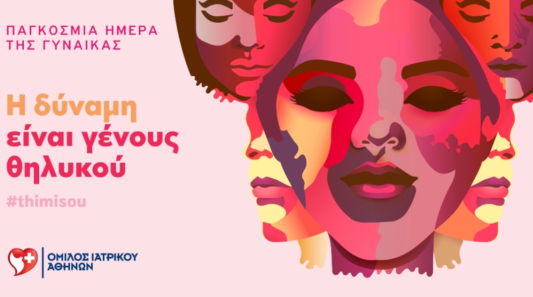 Προληπτικοί έλεγχοι από τον Όμιλο Ιατρικού Αθηνών για την Ημέρα της Γυναίκας	