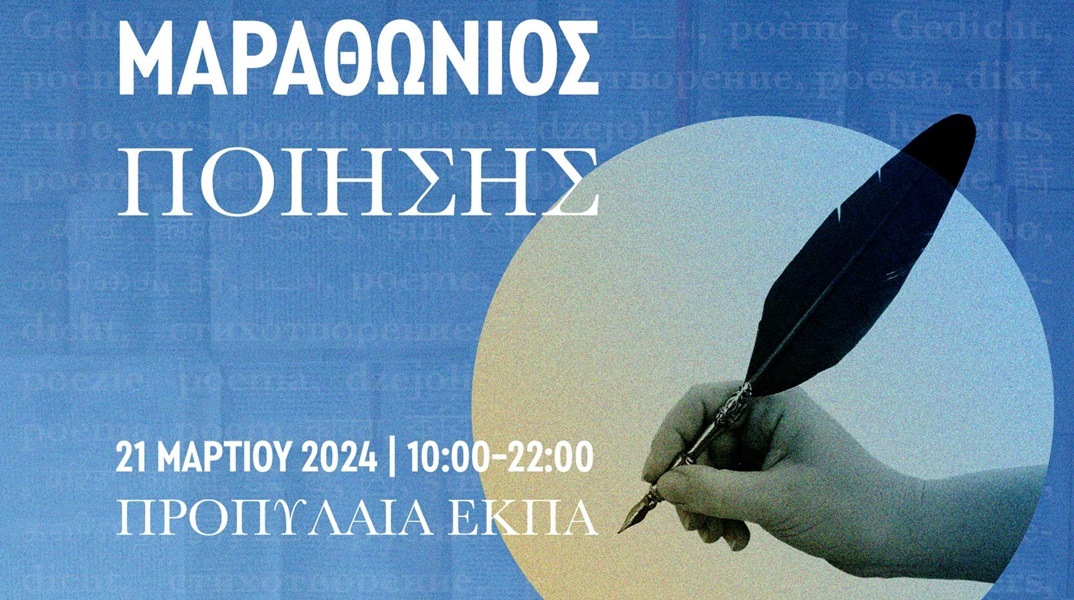 Παγκόσμια Ημέρα Ποίησης 2024: Μαραθώνιος Ποίησης από τον Δήμο Αθηναίων και το ΕΚΠΑ