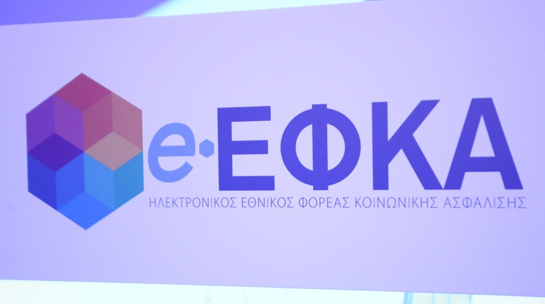 ΕΦΚΑ: Κανένας ανασφάλιστος για οφειλές μέχρι 100 ευρώ