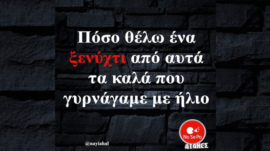 Αστεία memes, ατάκες, YOLO βίντεο, viral, αστεία video στο TikTok που ανέβηκαν στο διαδίκτυο και μας έκαναν να γελάσουμε.