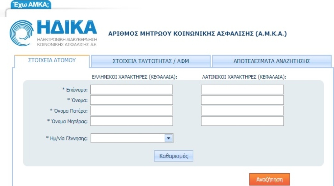 Αρχίζει η χρήση του ενεργού - ανενεργού ΑΜΚΑ - Πότε αδρανοποιείται