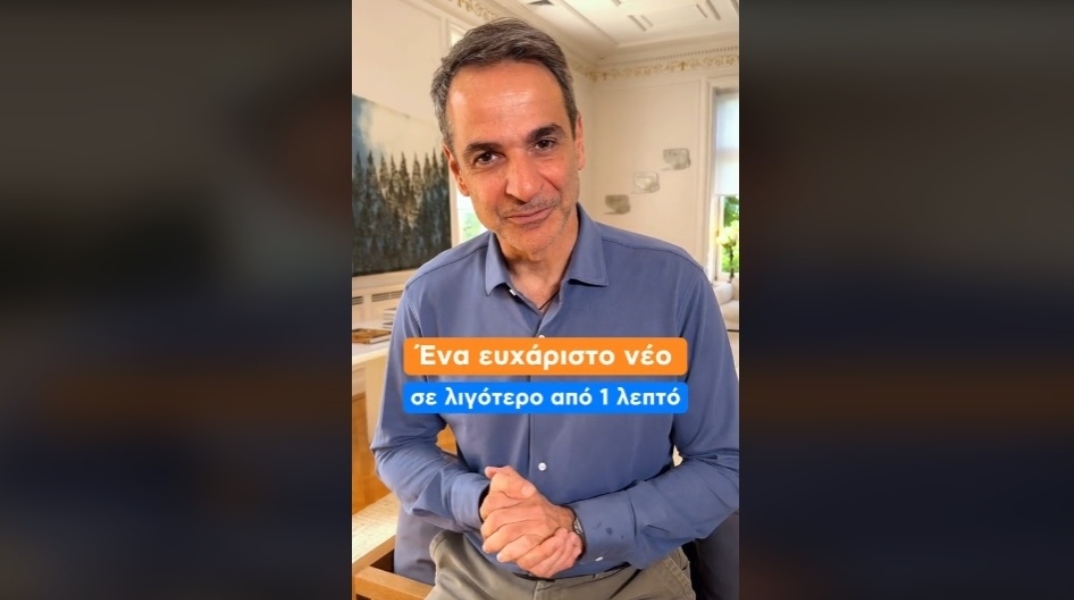 Ο Κυριάκος Μητσοτάκης σε μήνυμα του στο TikTok